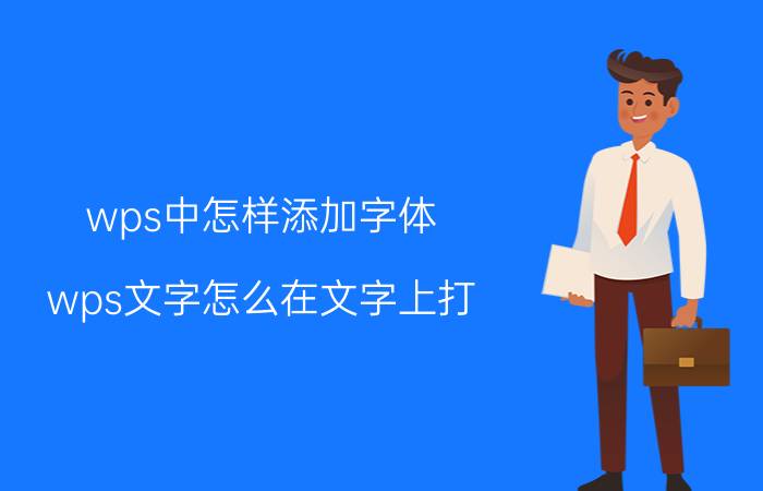 wps中怎样添加字体 wps文字怎么在文字上打？